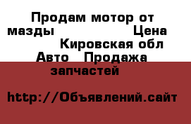 Продам мотор от мазды 626. V6 2500 › Цена ­ 10 000 - Кировская обл. Авто » Продажа запчастей   